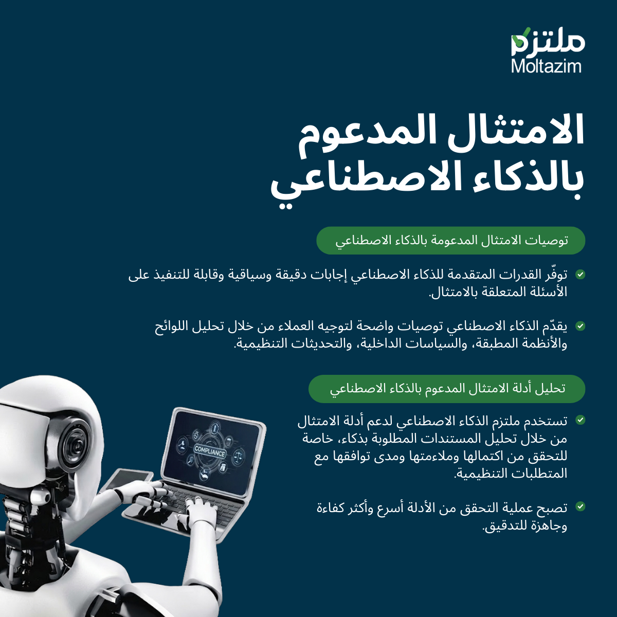 الذكاء الاصطناعي في مجال الامتثال